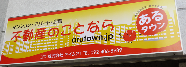 あるタウン 大名店