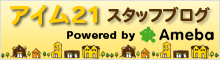 アイム21スタッフブログ