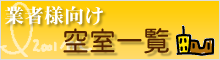 業者様向け空室一覧