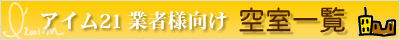 アイム21　空室一覧表はこちらをクリック